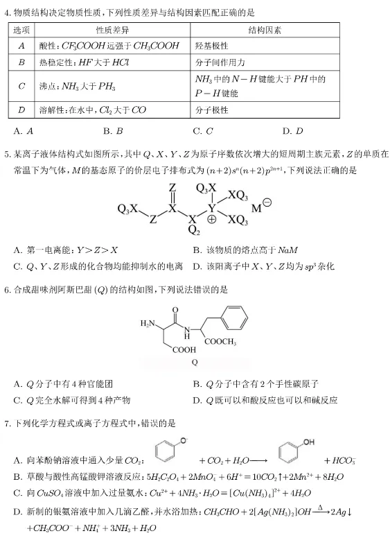 高二化学:高二下学期期末模拟化学试卷+参考答案-第2张图片-四季读书网