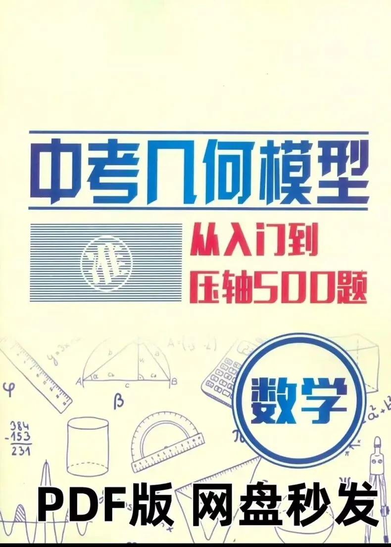 中考几何模型从入门到压轴500题及答案 初升高复习重点-第8张图片-四季读书网