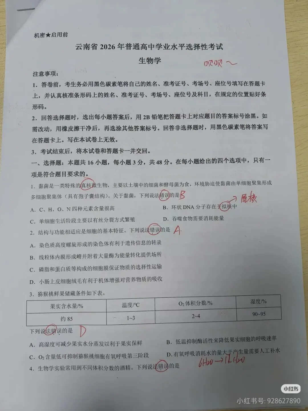 云南2026年高考“生物”试卷及答案参考(更新)!-第1张图片-四季读书网