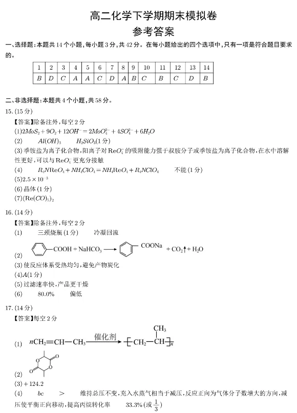 高二化学:高二下学期期末模拟化学试卷+参考答案-第10张图片-四季读书网