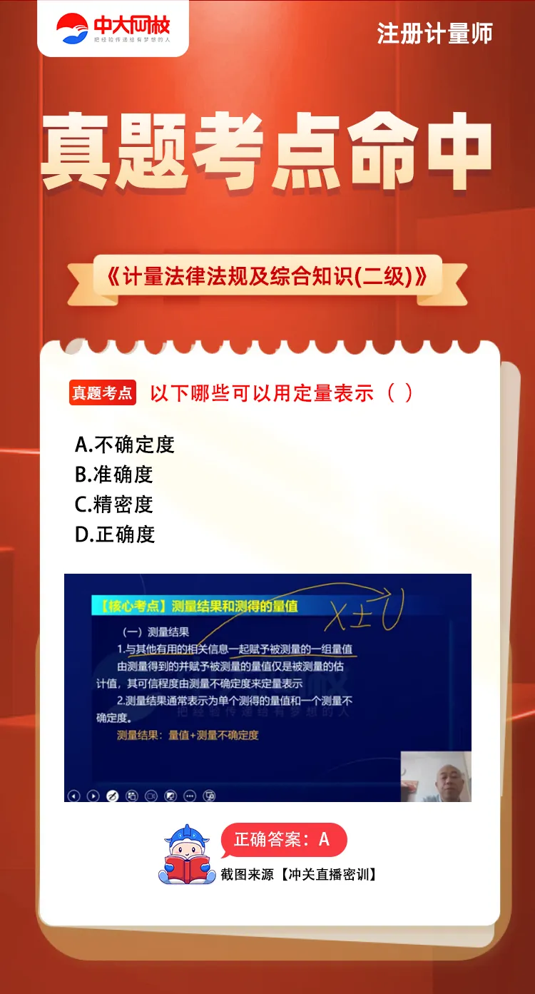 2026注册计量师真题考点,中大网校到底“锁”中了多少?截图曝光-第5张图片-四季读书网