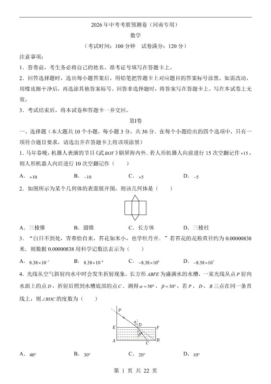初中数学|2026年中考数学第押题预测试卷(河南专用)(可下载打印)-第1张图片-四季读书网