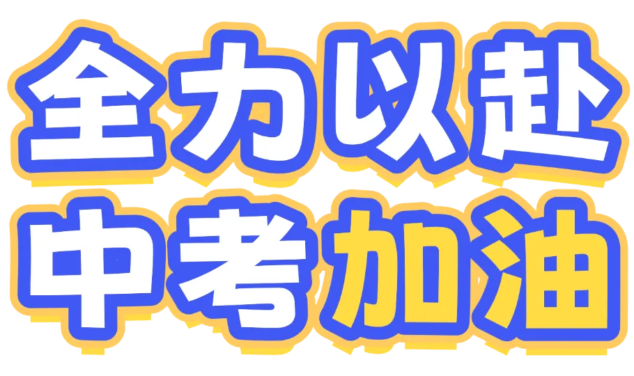 中考在即,重要提醒!-第1张图片-四季读书网 中考在即,重要提醒!-第1张图片-四季读书网