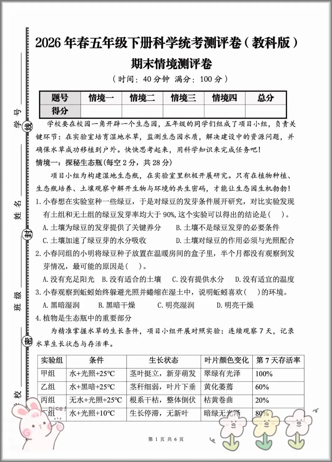 2026年五年级下学期《科学》期末试卷(含答案),查漏补缺,夯实基础,高清电子档可打印!-第1张图片-四季读书网 2026年五年级下学期《科学》期末试卷(含答案),查漏补缺,夯实基础,高清电子档可打印!-第1张图片-四季读书网