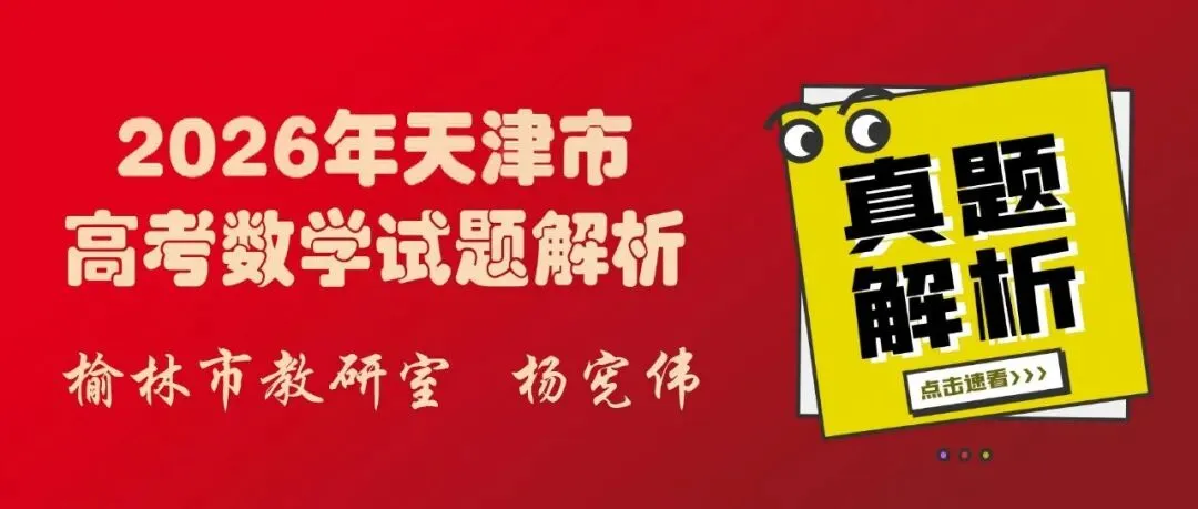 高考真题:2026年天津卷真题解析-第18张图片-四季读书网