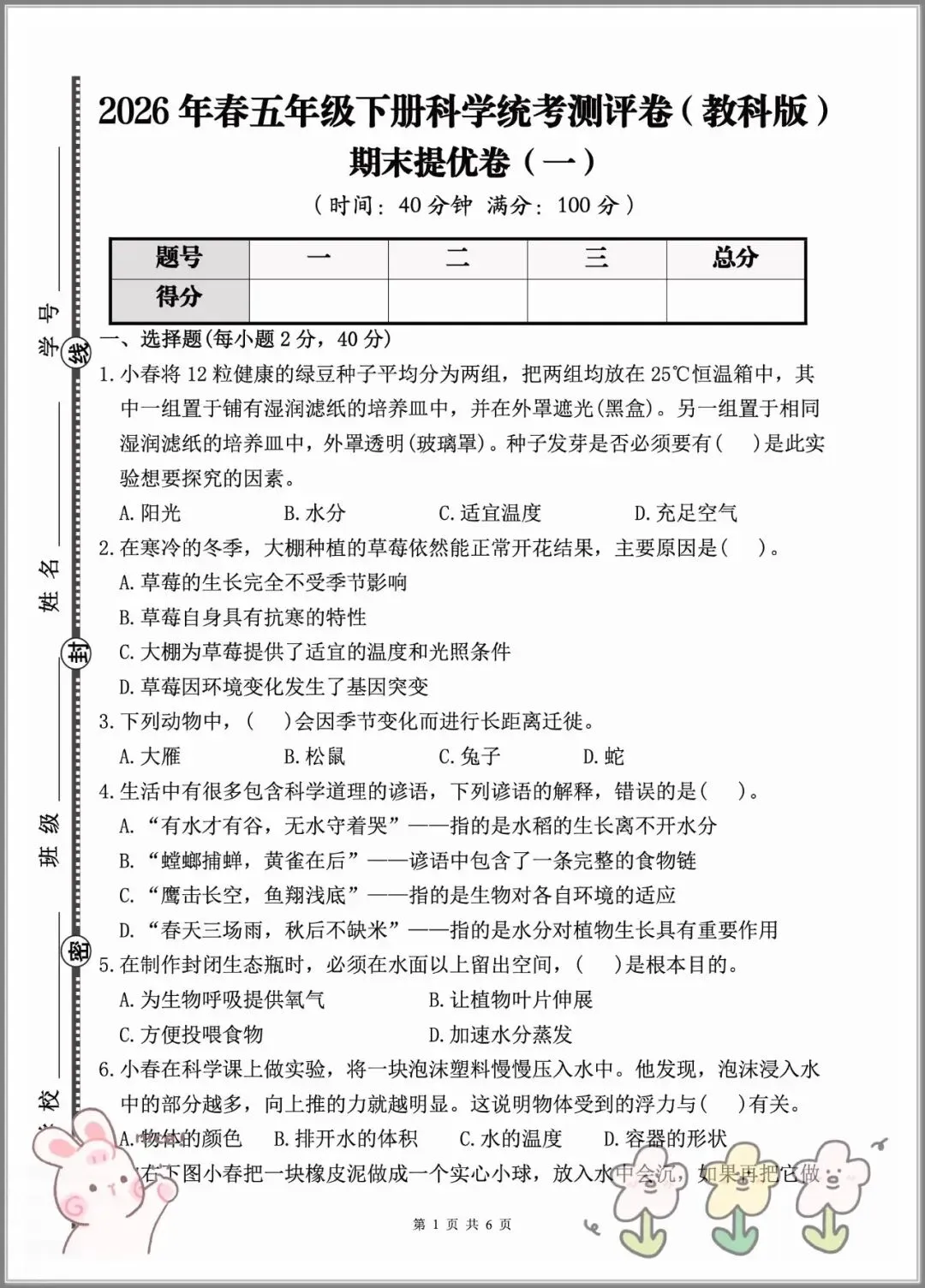 2026年五年级下学期《科学》期末试卷(含答案),查漏补缺,夯实基础,高清电子档可打印!-第5张图片-四季读书网 2026年五年级下学期《科学》期末试卷(含答案),查漏补缺,夯实基础,高清电子档可打印!-第5张图片-四季读书网