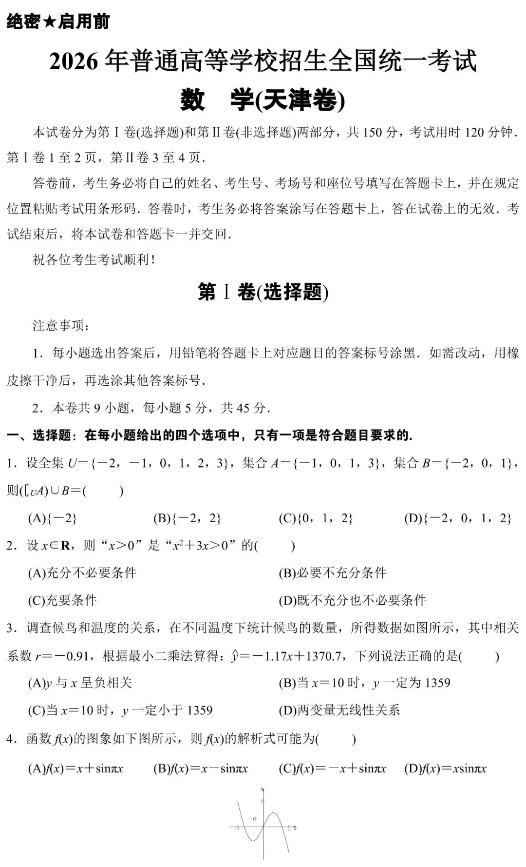 高考真题:2026年天津卷真题解析-第20张图片-四季读书网