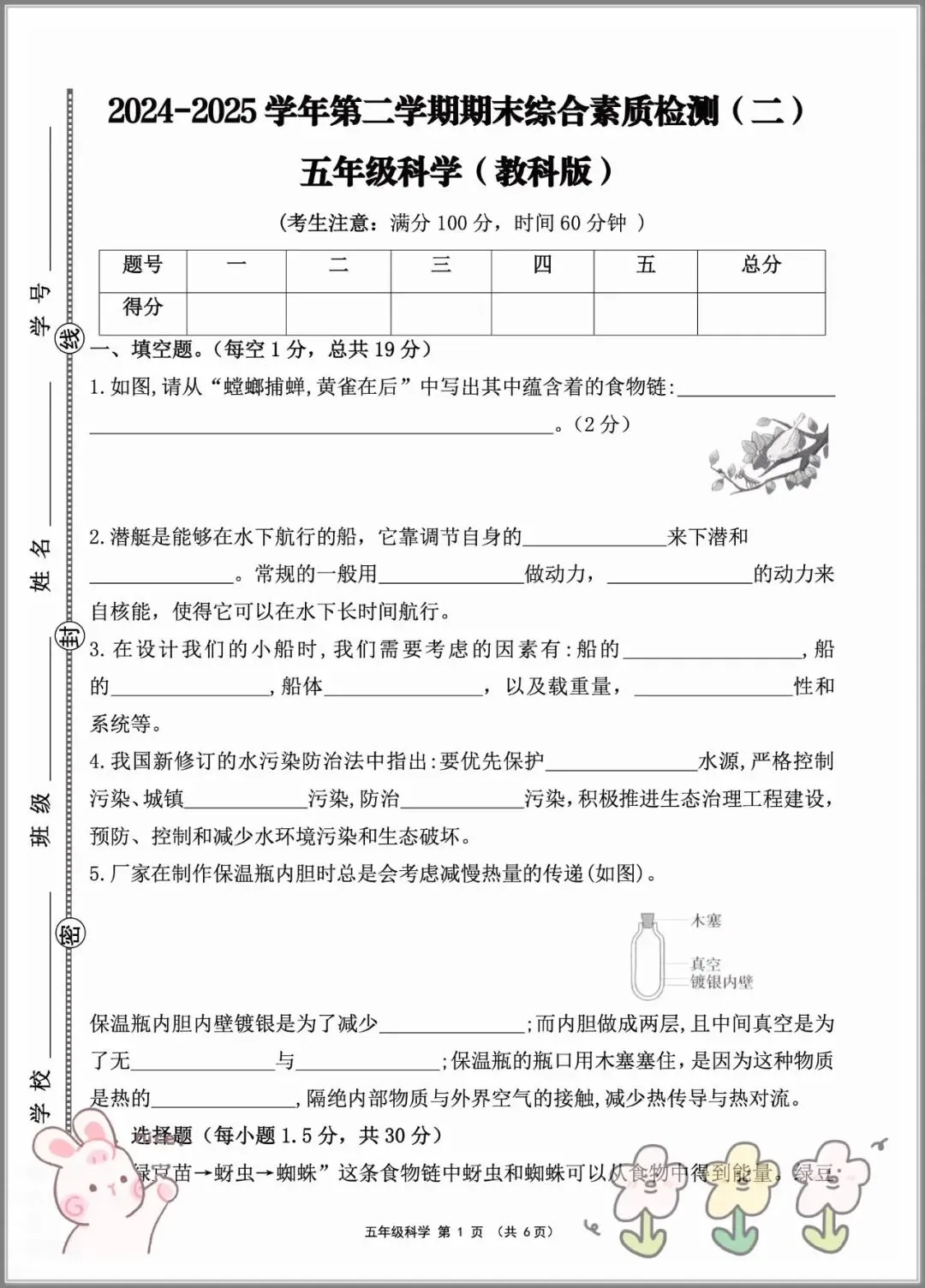 2026年五年级下学期《科学》期末试卷(含答案),查漏补缺,夯实基础,高清电子档可打印!-第6张图片-四季读书网 2026年五年级下学期《科学》期末试卷(含答案),查漏补缺,夯实基础,高清电子档可打印!-第6张图片-四季读书网