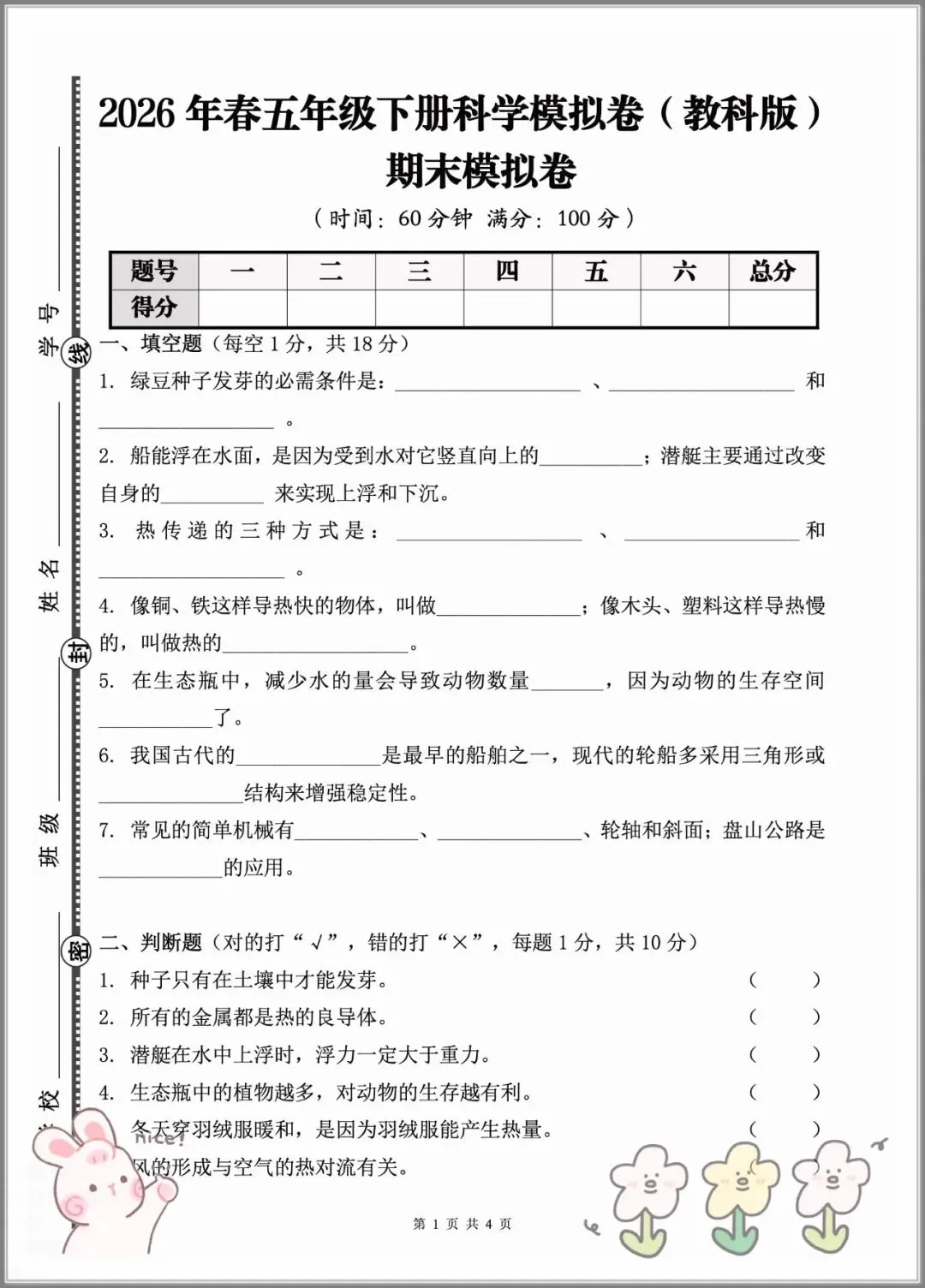 2026年五年级下学期《科学》期末试卷(含答案),查漏补缺,夯实基础,高清电子档可打印!-第7张图片-四季读书网 2026年五年级下学期《科学》期末试卷(含答案),查漏补缺,夯实基础,高清电子档可打印!-第7张图片-四季读书网