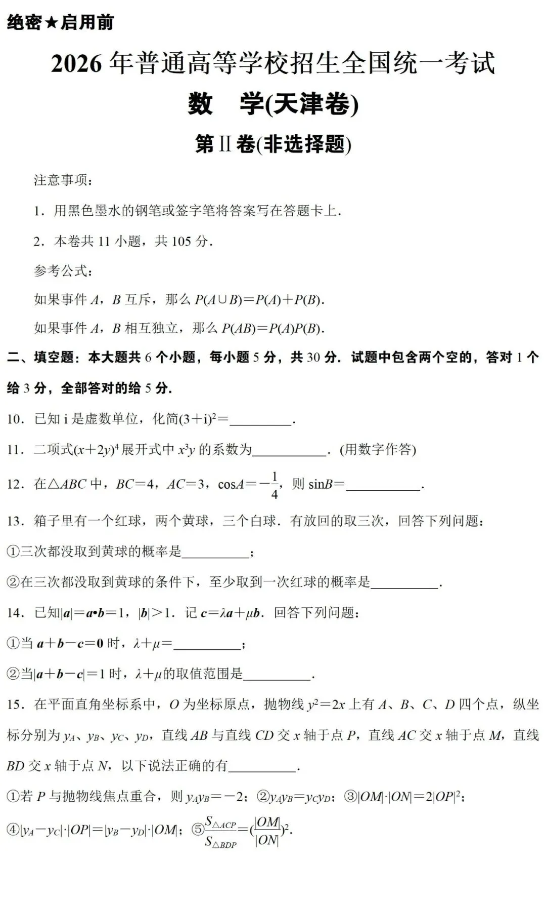 高考真题:2026年天津卷真题解析-第22张图片-四季读书网