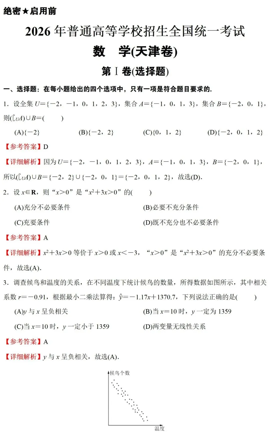 高考真题:2026年天津卷真题解析-第25张图片-四季读书网