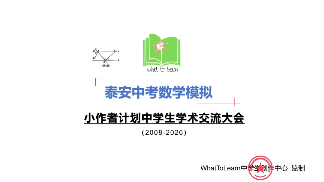 泰安市各县区中考数学历年真题一模、二模、三模试题及答案-第3张图片-四季读书网