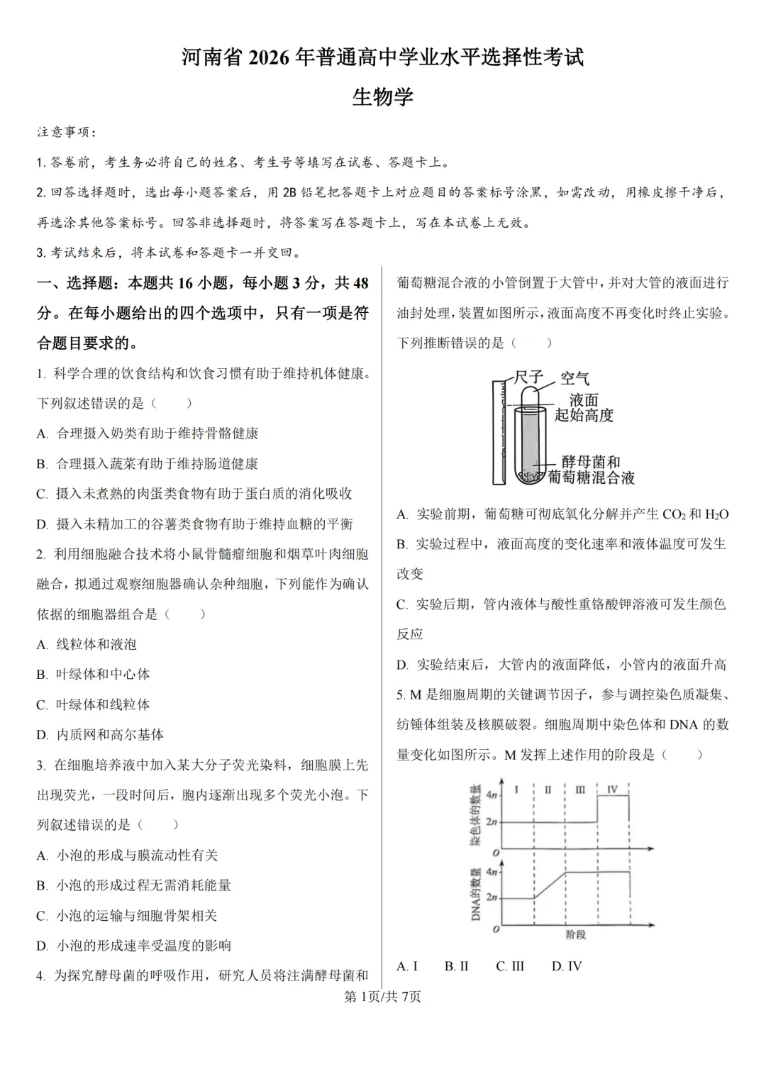 【高考真题】2026年高考河南卷生物高考真题-第1张图片-四季读书网 【高考真题】2026年高考河南卷生物高考真题-第1张图片-四季读书网