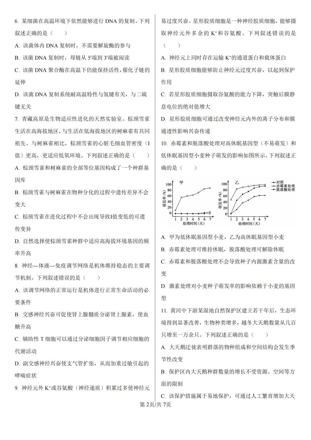 【高考真题】2026年高考河南卷生物高考真题-第2张图片-四季读书网 【高考真题】2026年高考河南卷生物高考真题-第2张图片-四季读书网