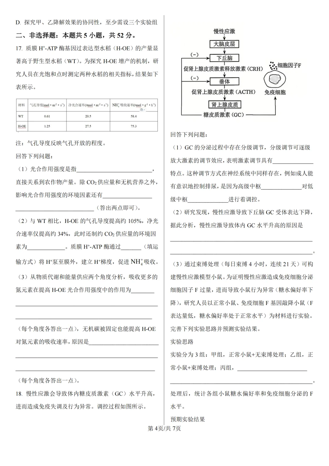 【高考真题】2026年高考河南卷生物高考真题-第4张图片-四季读书网 【高考真题】2026年高考河南卷生物高考真题-第4张图片-四季读书网