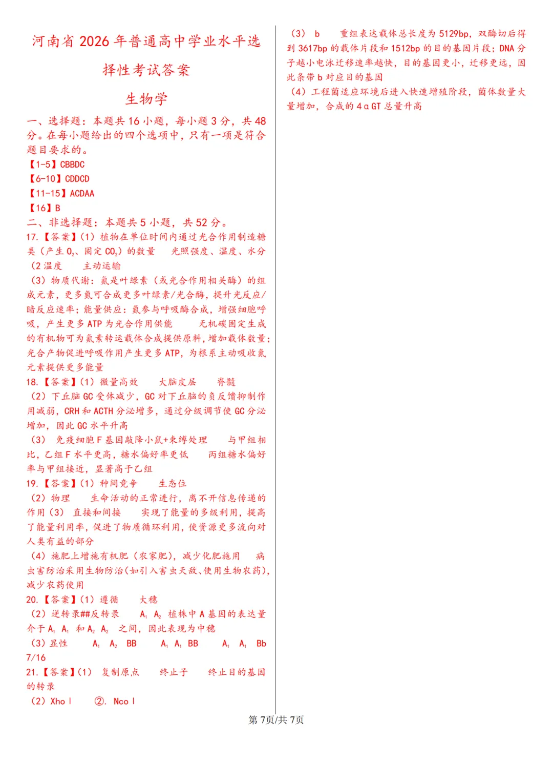 【高考真题】2026年高考河南卷生物高考真题-第7张图片-四季读书网 【高考真题】2026年高考河南卷生物高考真题-第7张图片-四季读书网