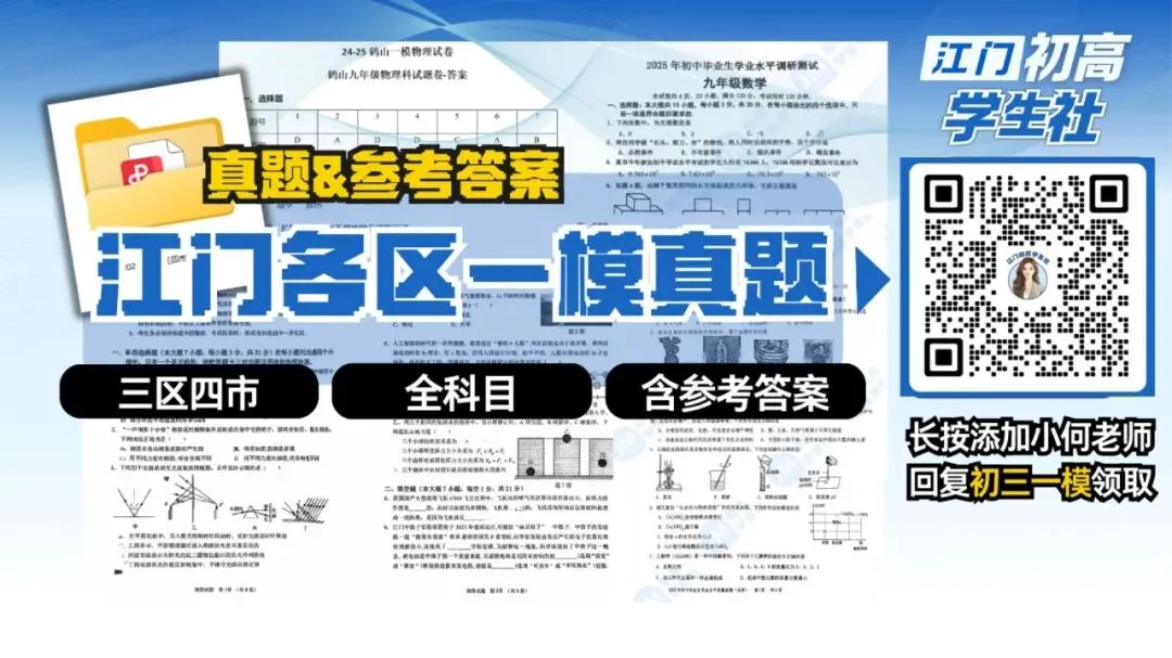 2026台山初三一模真题及答案-第1张图片-四季读书网