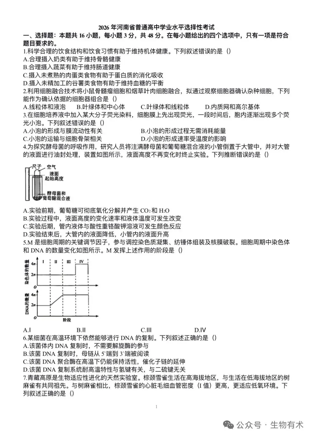 真题速递丨2026年河南省高考生物试题-第1张图片-四季读书网
