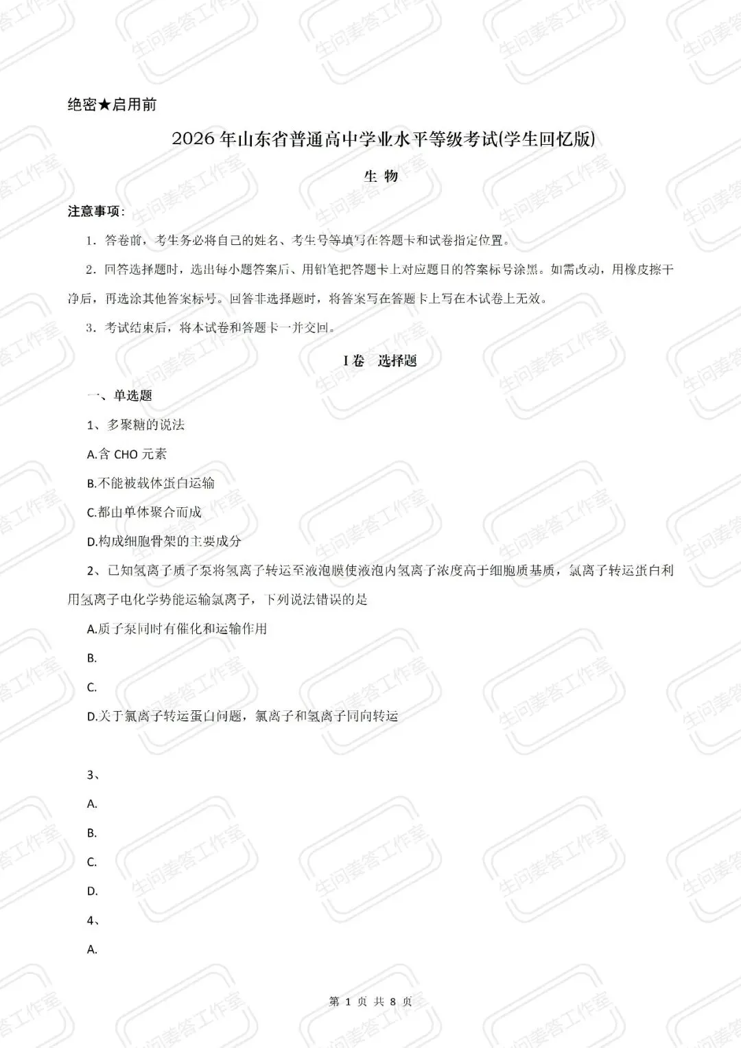 【高考真题】2026年山东省普通高考生物试题-第1张图片-四季读书网