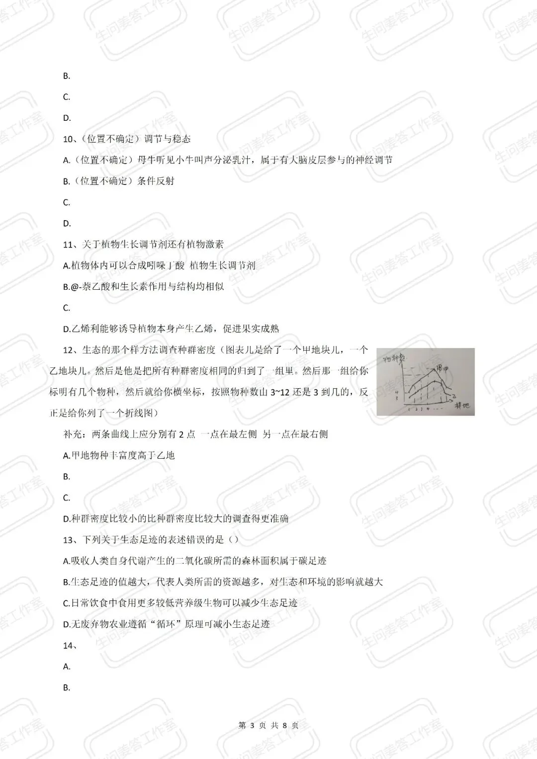 【高考真题】2026年山东省普通高考生物试题-第3张图片-四季读书网