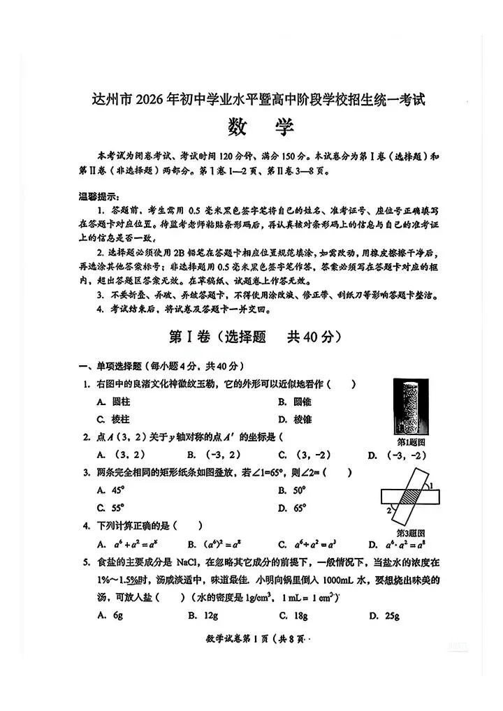 2026年四川达州中考真题-第1张图片-四季读书网