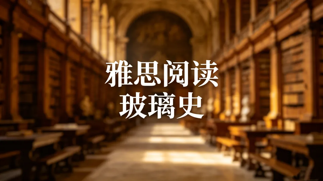 雅思阅读真题 The History of Glass【解读】-第1张图片-四季读书网 雅思阅读真题 The History of Glass【解读】-第1张图片-四季读书网