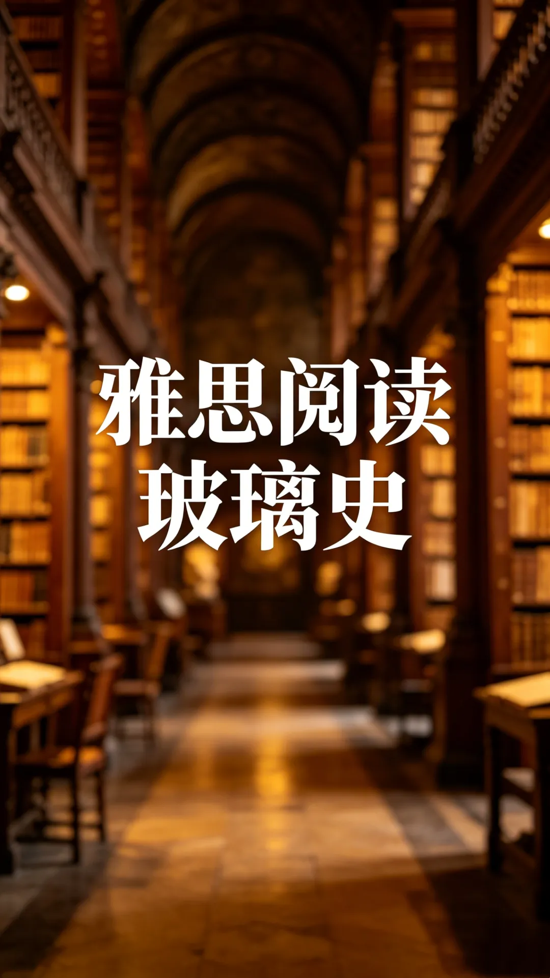 雅思阅读真题 The History of Glass【解读】-第2张图片-四季读书网 雅思阅读真题 The History of Glass【解读】-第2张图片-四季读书网