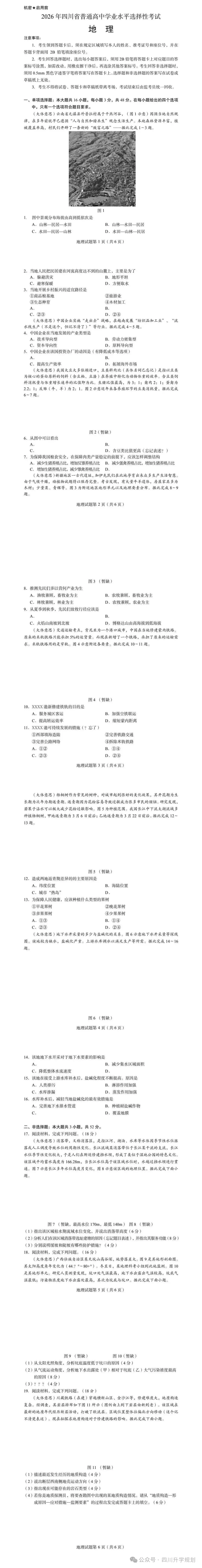 高考真题:2026年四川省高考地理试题(无答案)-第4张图片-四季读书网