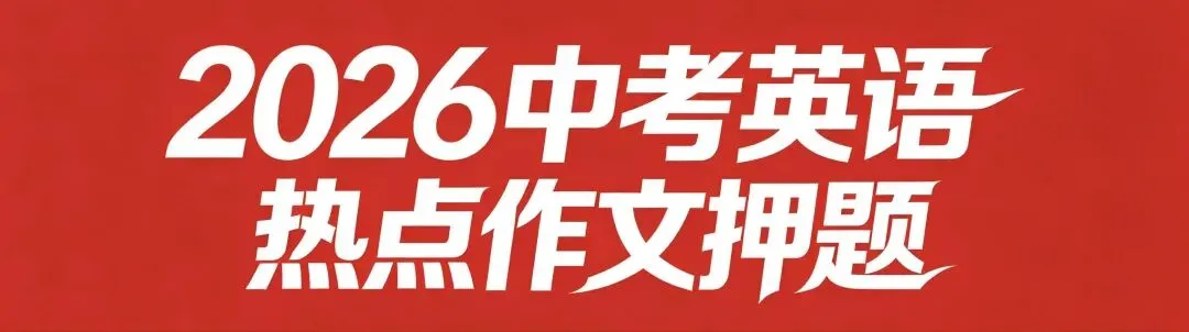 2026浙江省中考英语热点作文-第1张图片-四季读书网 2026浙江省中考英语热点作文-第1张图片-四季读书网