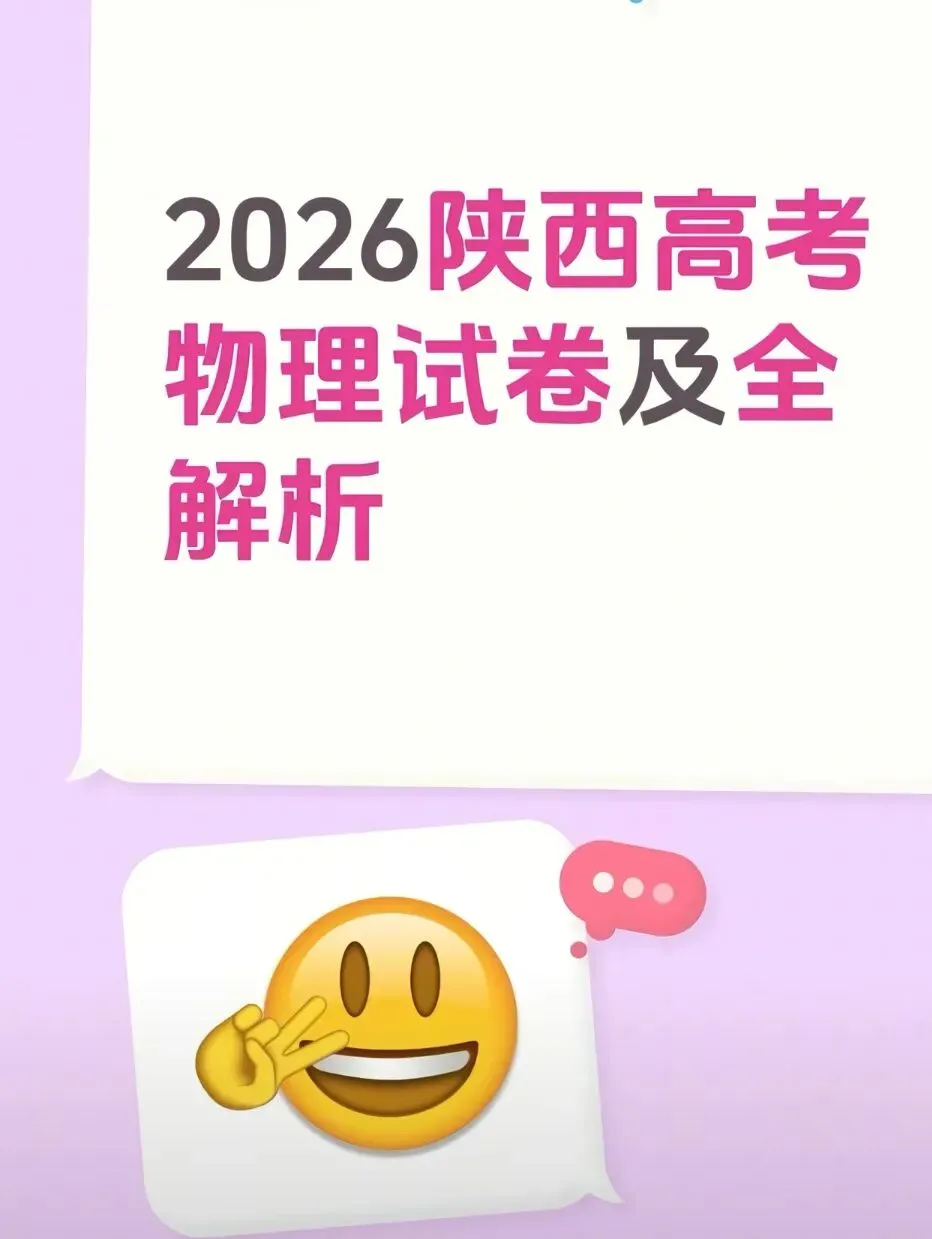 2026陕西高考物理试卷部分解析-第1张图片-四季读书网
