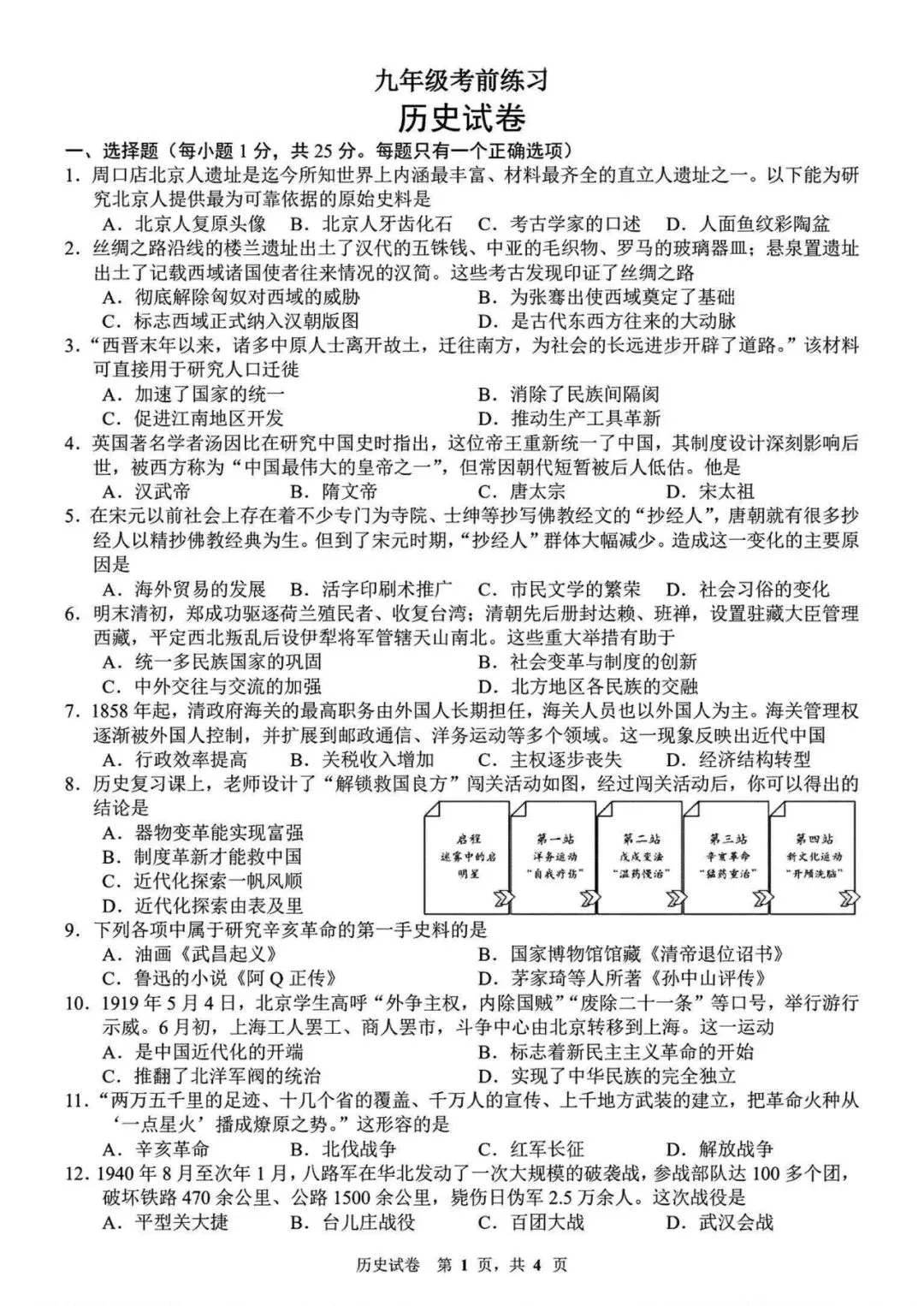 72 中 初三模拟 历史试卷【2026.6】-第1张图片-四季读书网