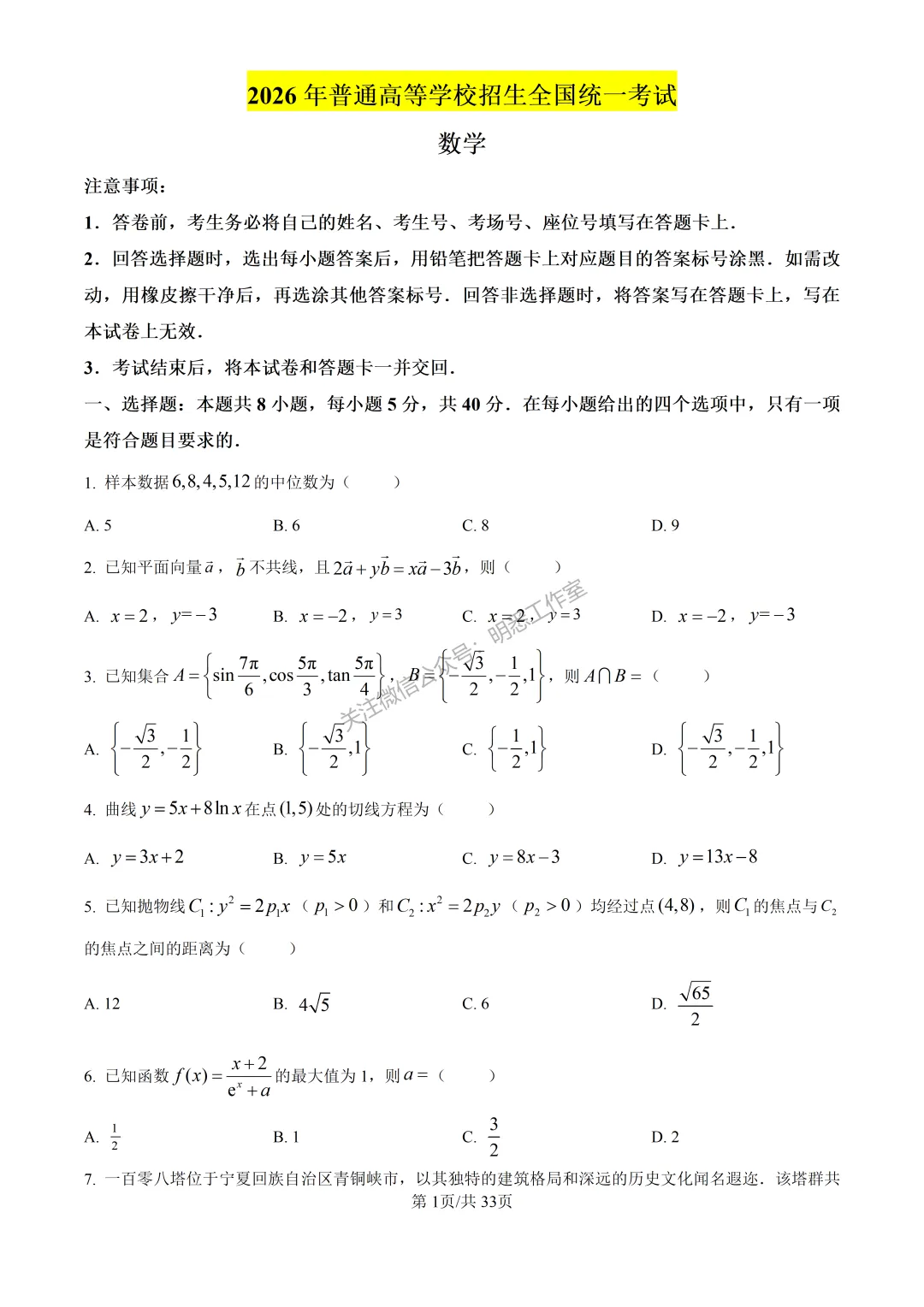 2026年高考全国一卷数学高考真题(完整版)-第2张图片-四季读书网 2026年高考全国一卷数学高考真题(完整版)-第2张图片-四季读书网