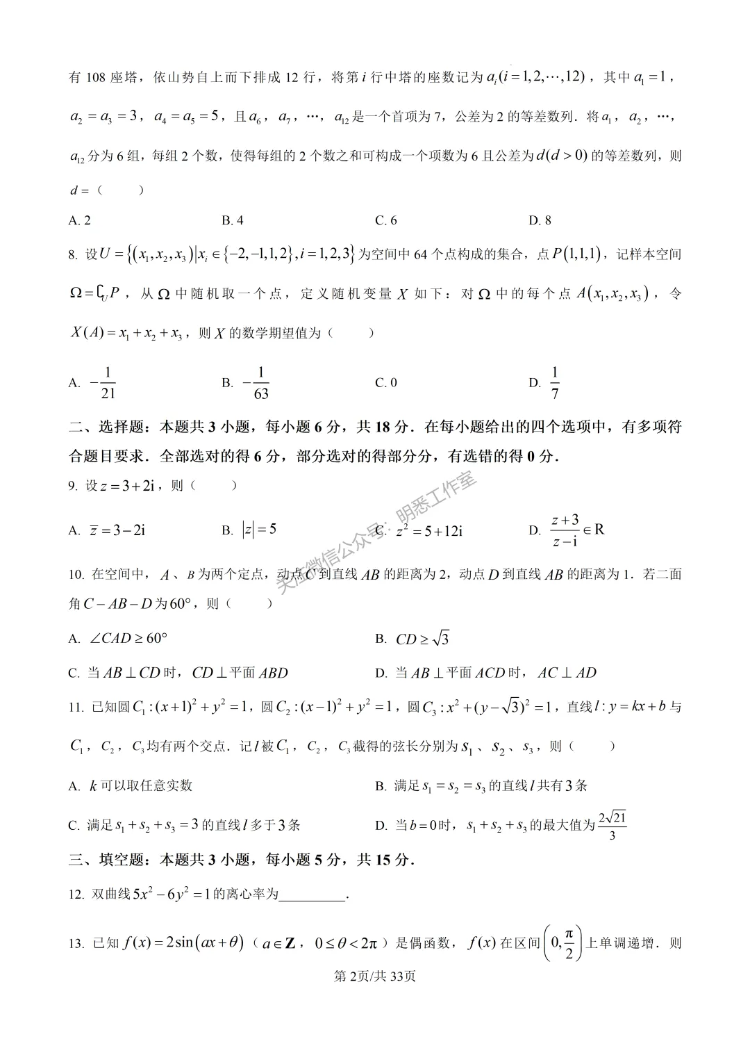 2026年高考全国一卷数学高考真题(完整版)-第3张图片-四季读书网 2026年高考全国一卷数学高考真题(完整版)-第3张图片-四季读书网