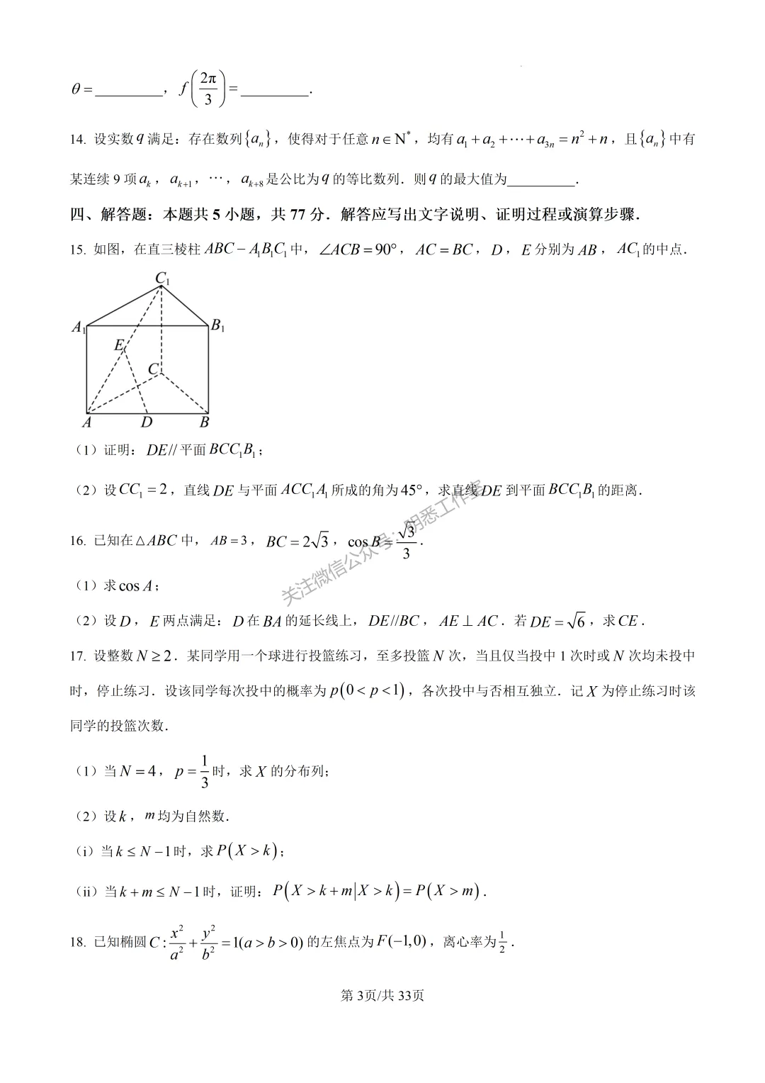 2026年高考全国一卷数学高考真题(完整版)-第4张图片-四季读书网 2026年高考全国一卷数学高考真题(完整版)-第4张图片-四季读书网