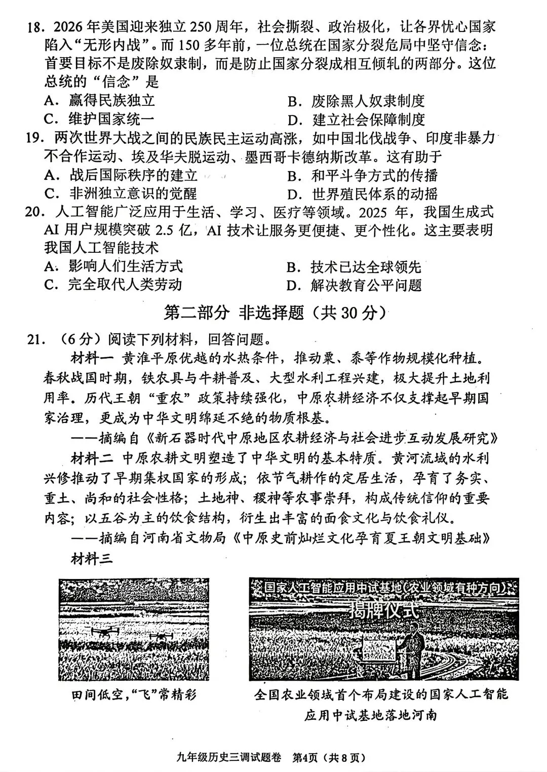 2026年南阳市中考三模历史试卷-第4张图片-四季读书网 2026年南阳市中考三模历史试卷-第4张图片-四季读书网