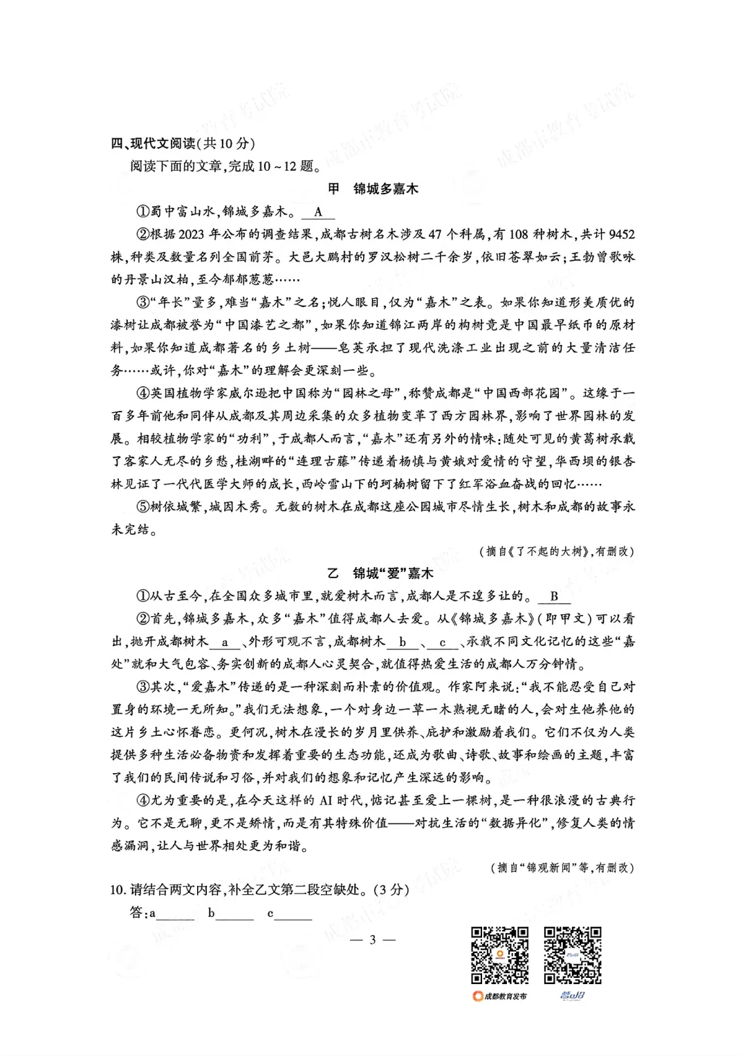 语文+2026成都市中考真题及答案-第3张图片-四季读书网 语文+2026成都市中考真题及答案-第3张图片-四季读书网