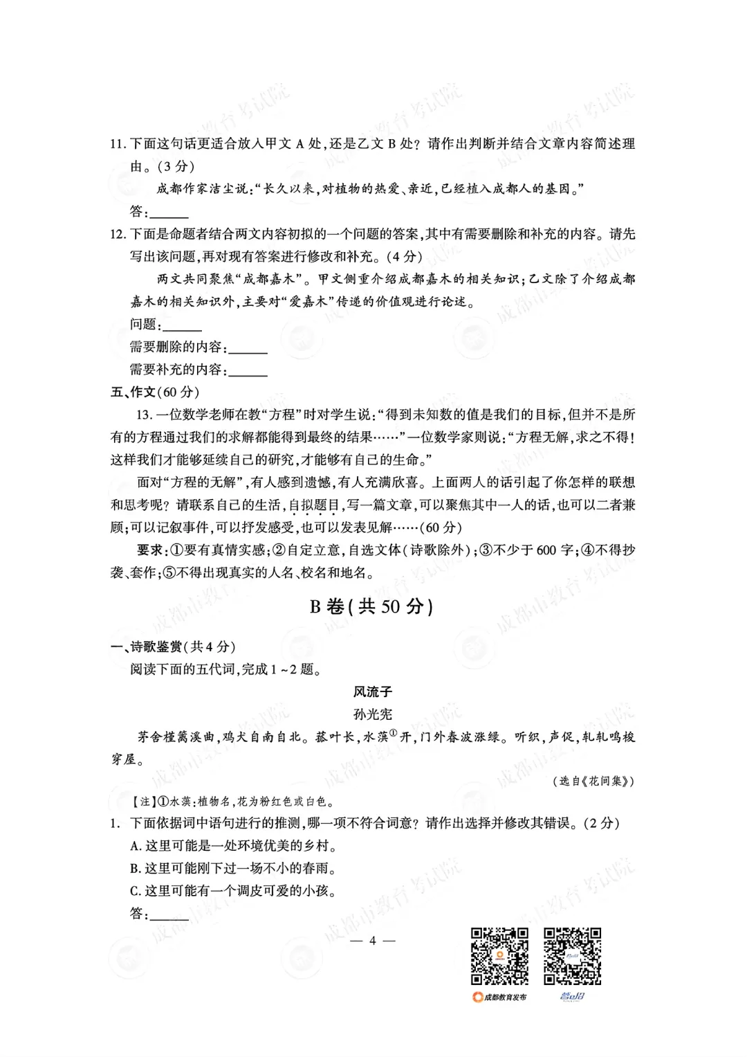 语文+2026成都市中考真题及答案-第4张图片-四季读书网 语文+2026成都市中考真题及答案-第4张图片-四季读书网