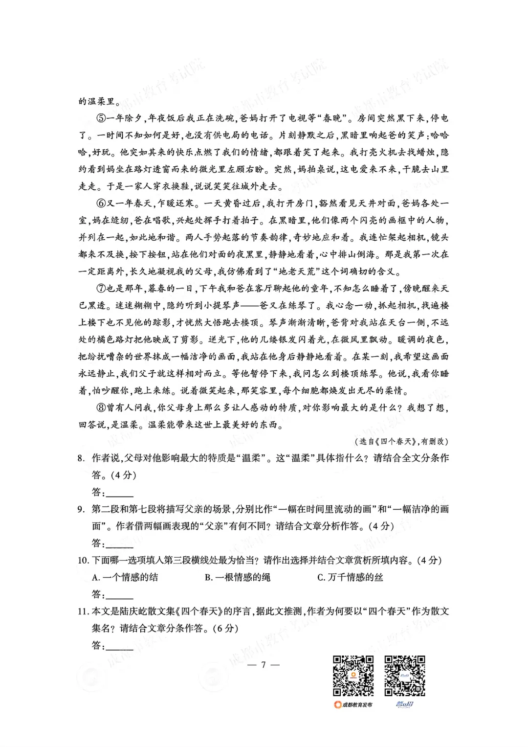 语文+2026成都市中考真题及答案-第7张图片-四季读书网 语文+2026成都市中考真题及答案-第7张图片-四季读书网