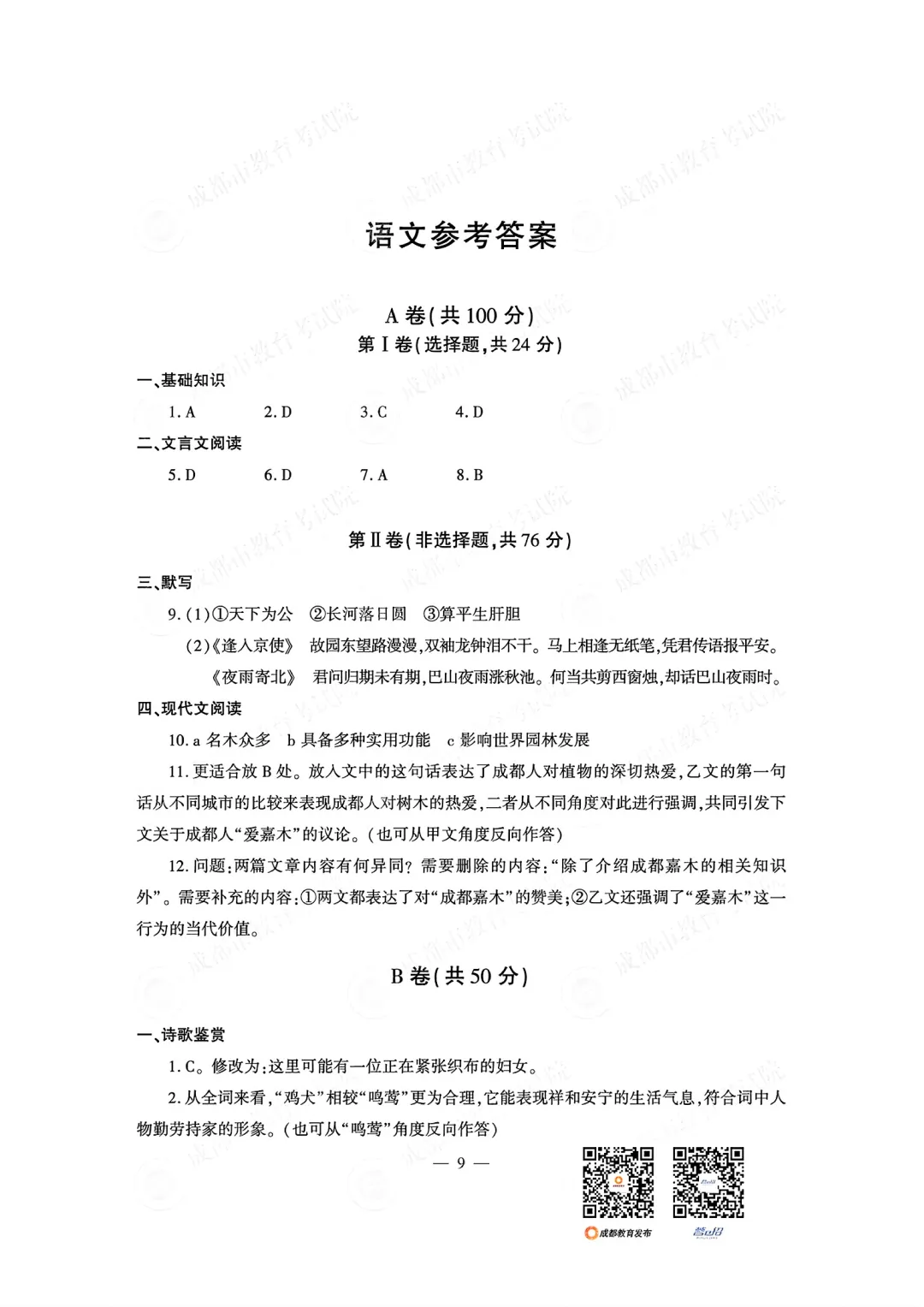 语文+2026成都市中考真题及答案-第9张图片-四季读书网 语文+2026成都市中考真题及答案-第9张图片-四季读书网