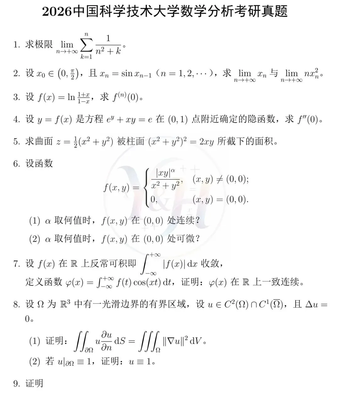 2026中国科学技术大学数学分析考研真题和详细解析-第1张图片-四季读书网