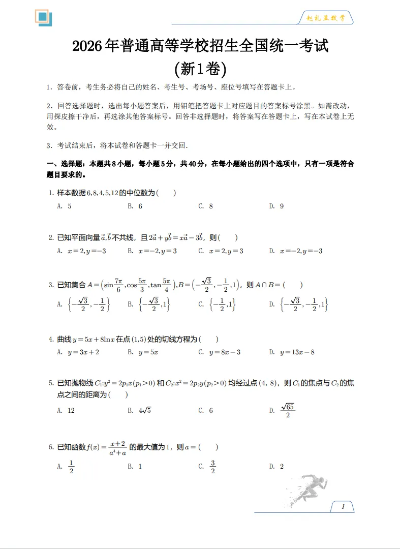 26届高考新I卷&新II卷数学真题试卷!新高三新高二可刷!有PDF电子版可以下载打印!-第1张图片-四季读书网