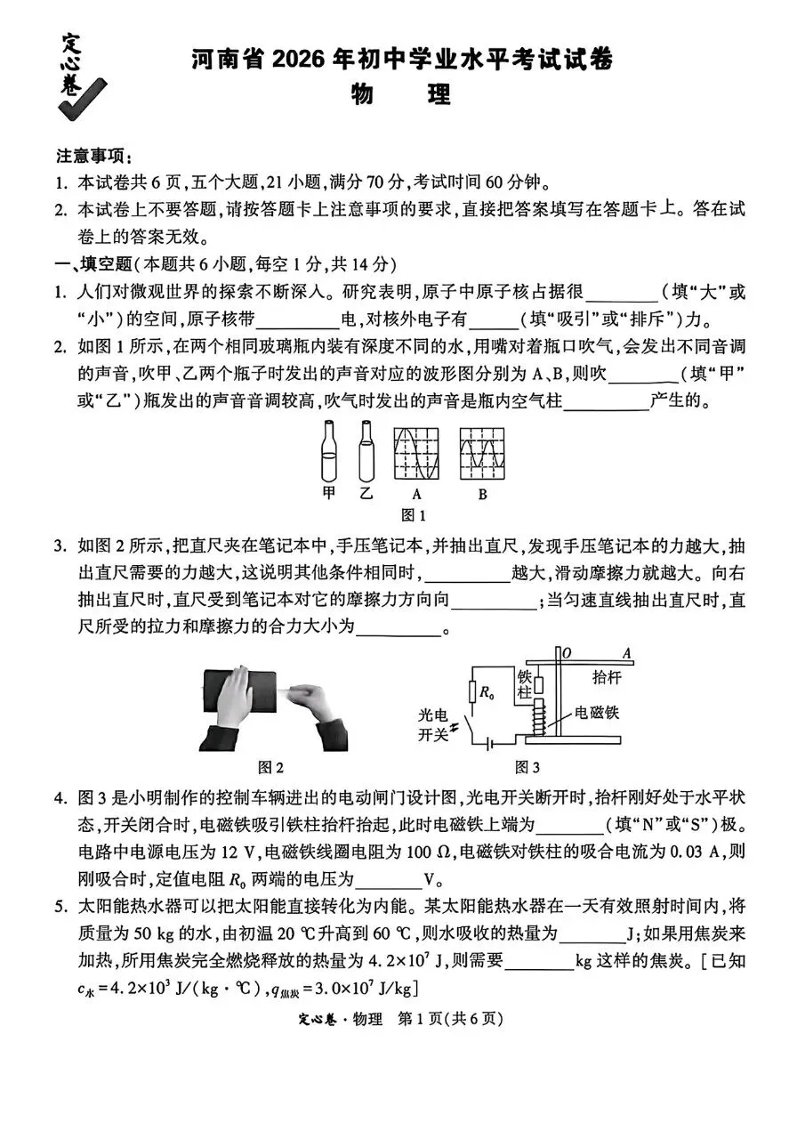 【中考物理】2026河南中考物理定心卷(含答案解析)-第1张图片-四季读书网
