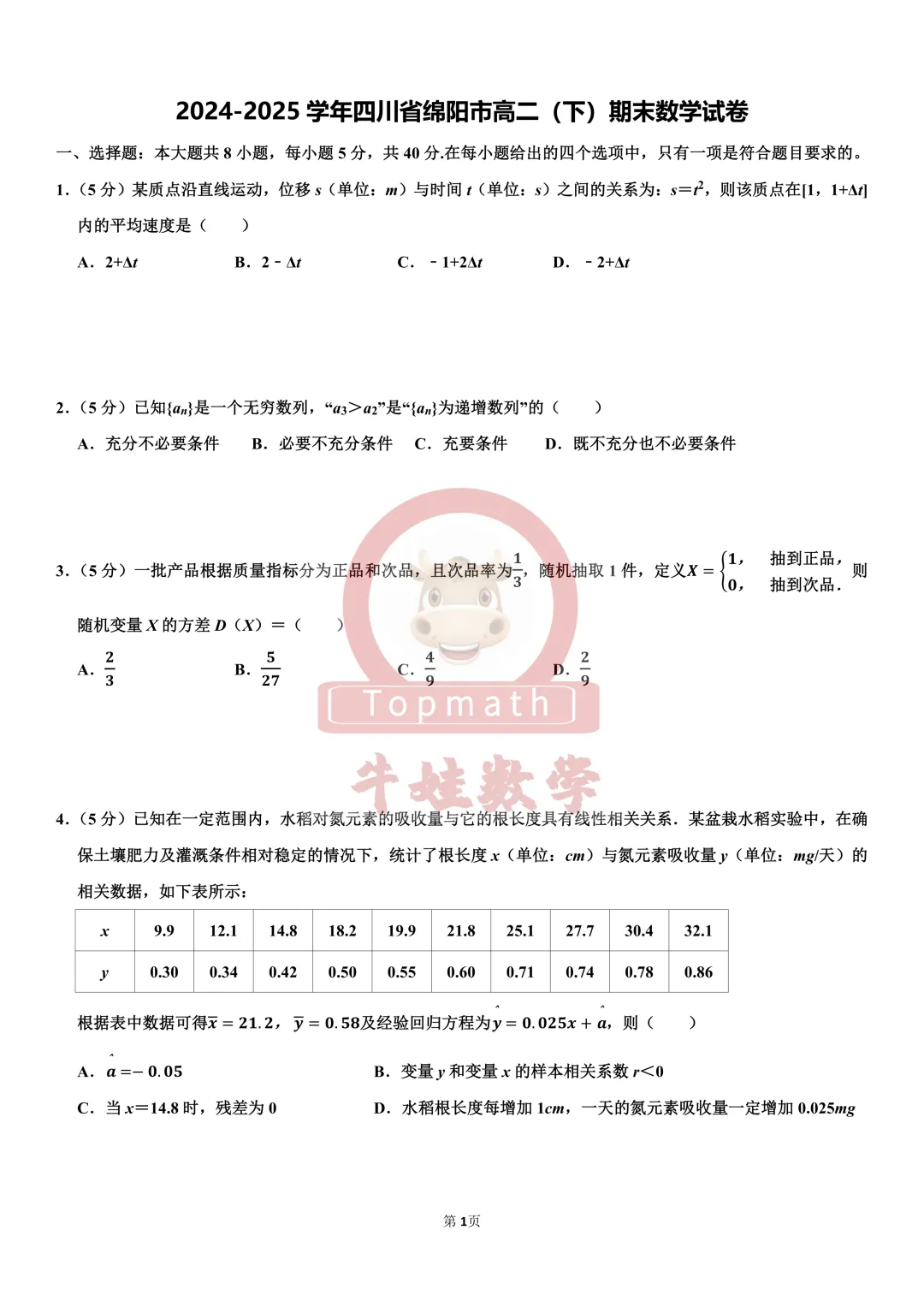 2025年绵阳高二春期末数学考试试卷解析来啦!-第1张图片-四季读书网