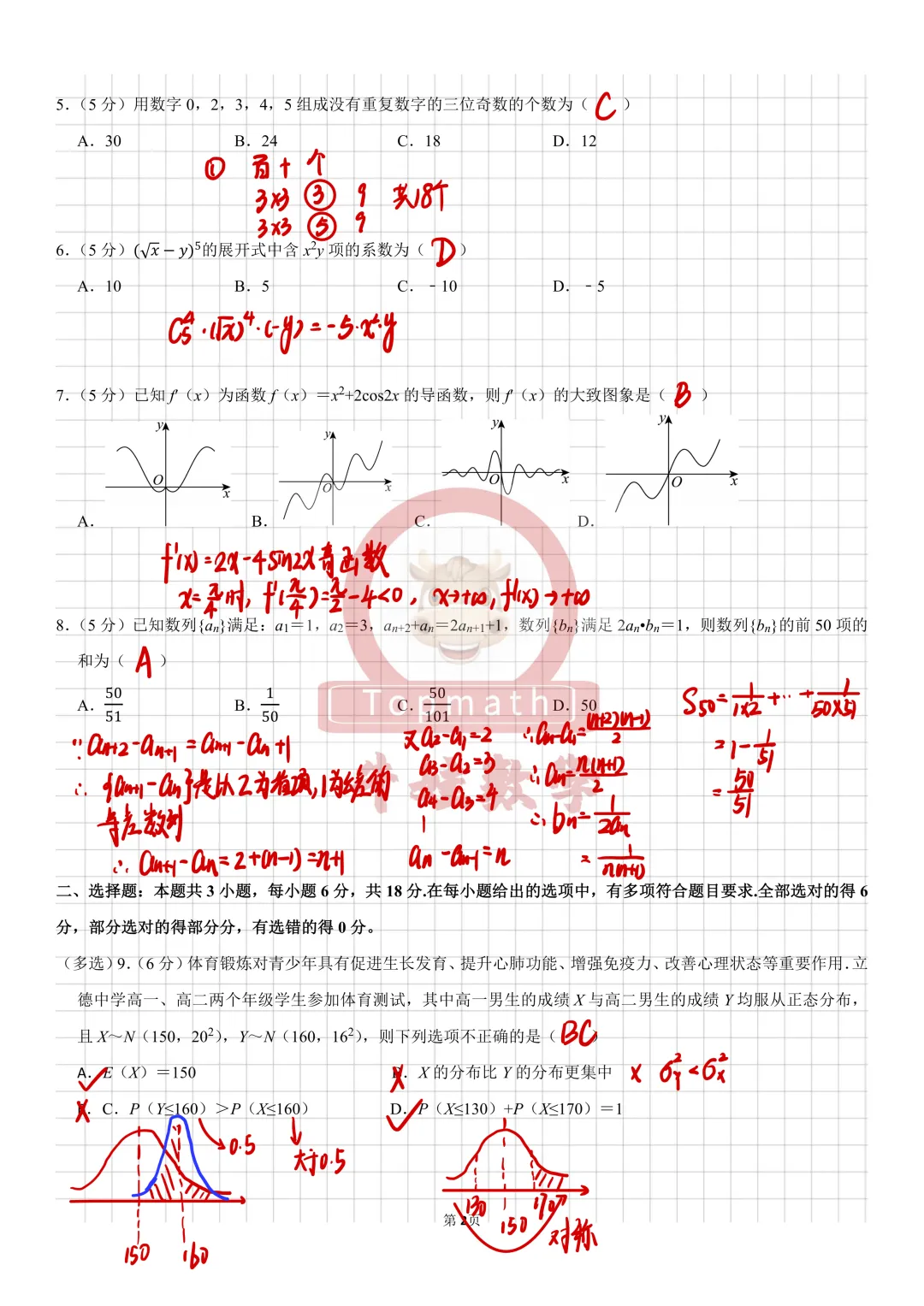 2025年绵阳高二春期末数学考试试卷解析来啦!-第3张图片-四季读书网