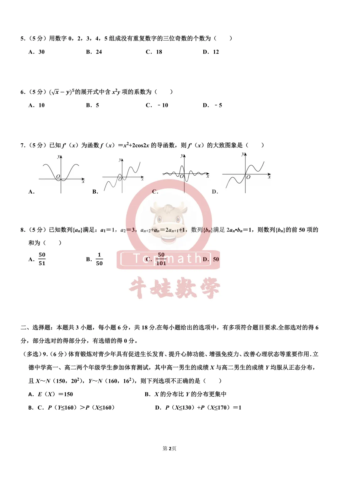 2025年绵阳高二春期末数学考试试卷解析来啦!-第7张图片-四季读书网