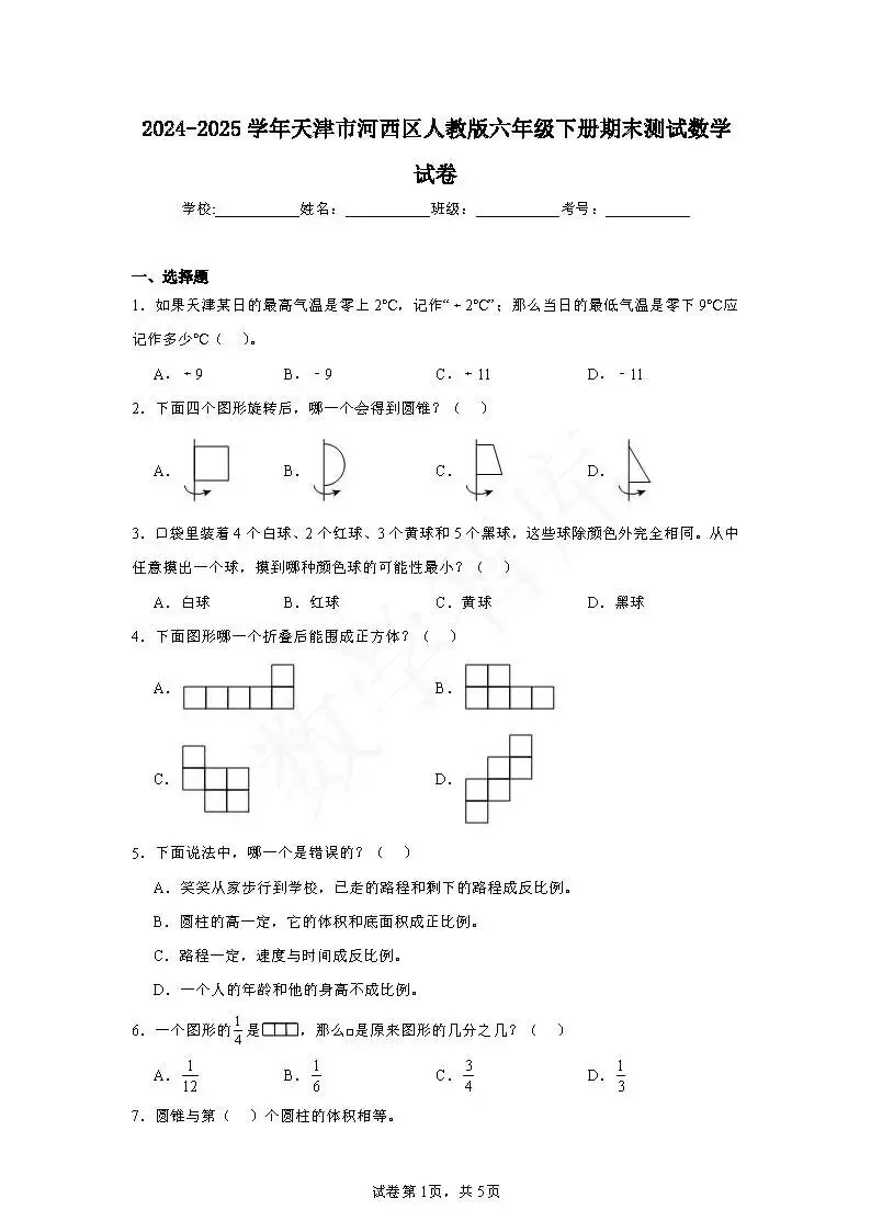【期末真题】:24-25天津市河西区六下数学期末试卷-第2张图片-四季读书网