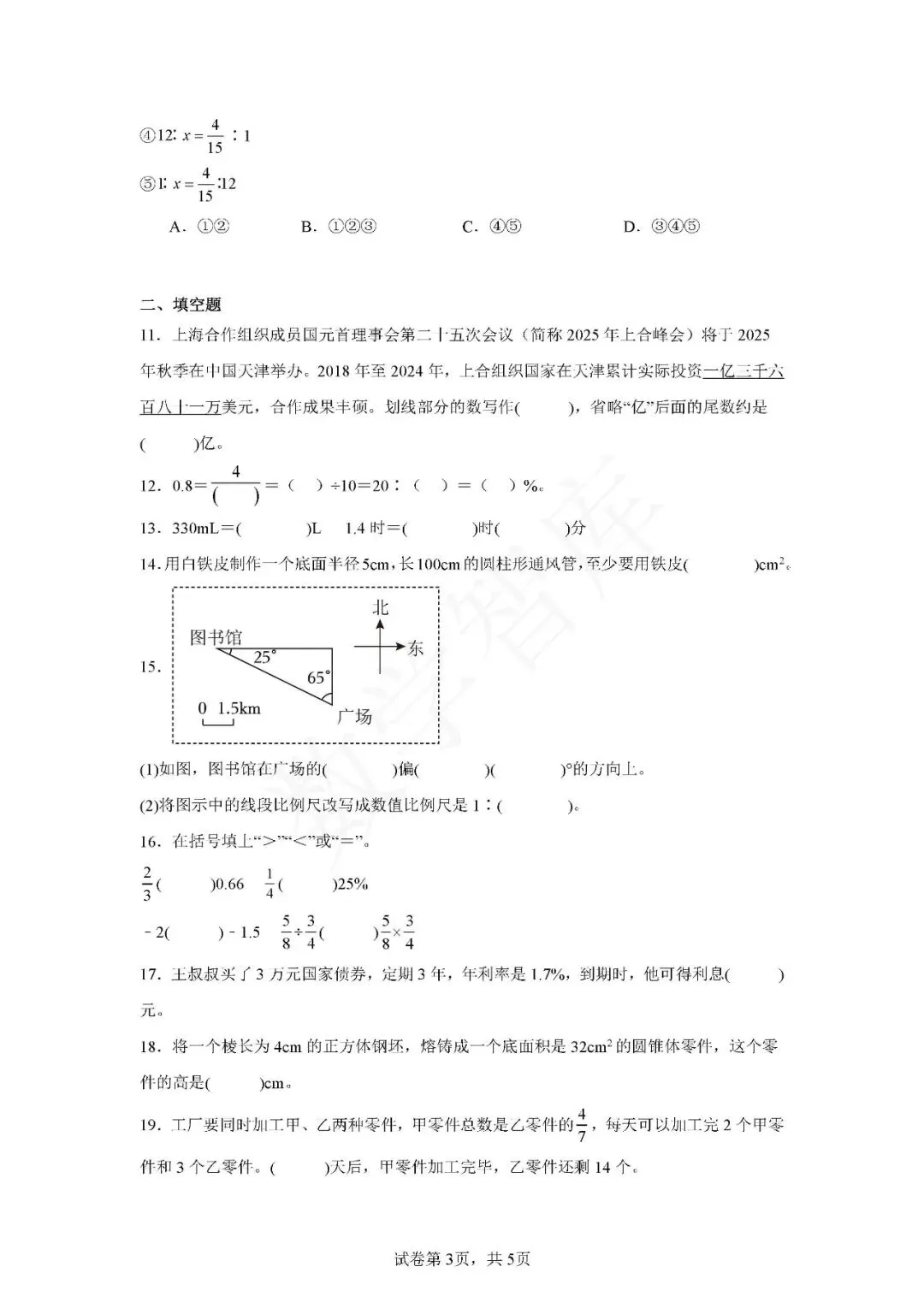 【期末真题】:24-25天津市河西区六下数学期末试卷-第4张图片-四季读书网