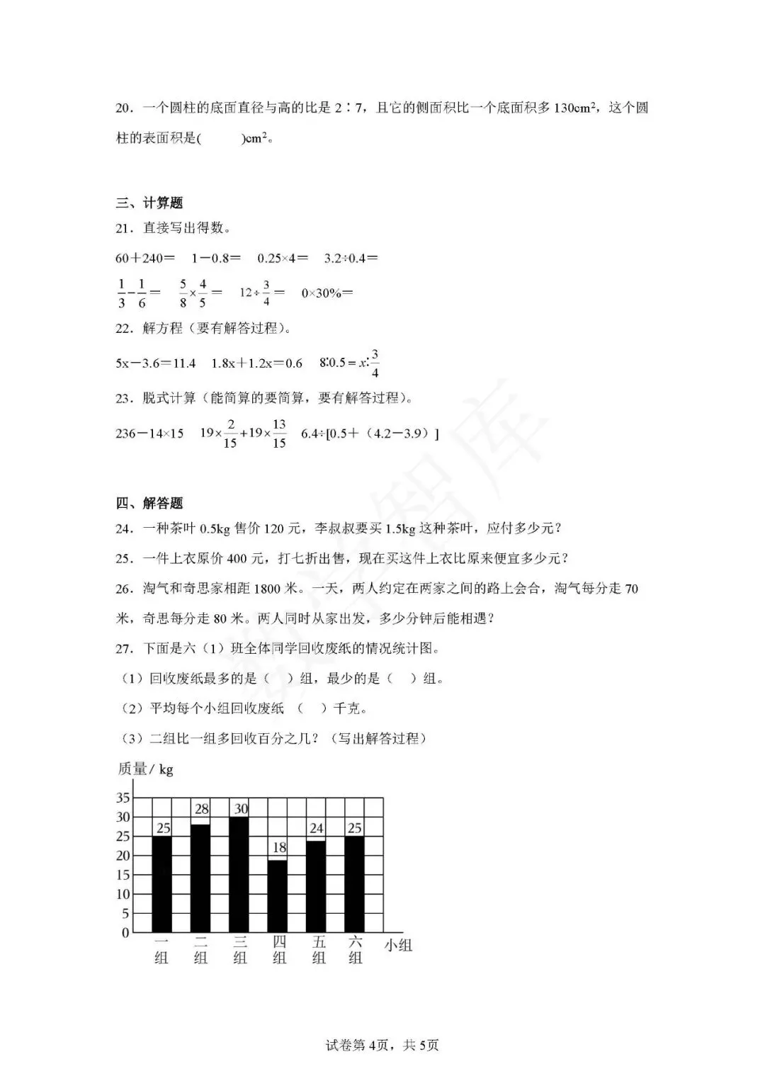 【期末真题】:24-25天津市河西区六下数学期末试卷-第5张图片-四季读书网