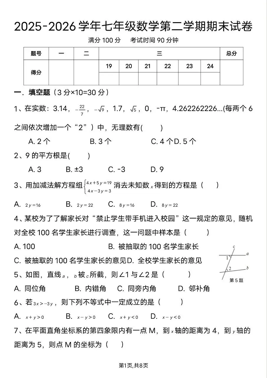 【七下数学期末试卷】2026年春七年级初一下册人教版数学期末(共10套)含答案-第2张图片-四季读书网 【七下数学期末试卷】2026年春七年级初一下册人教版数学期末(共10套)含答案-第2张图片-四季读书网
