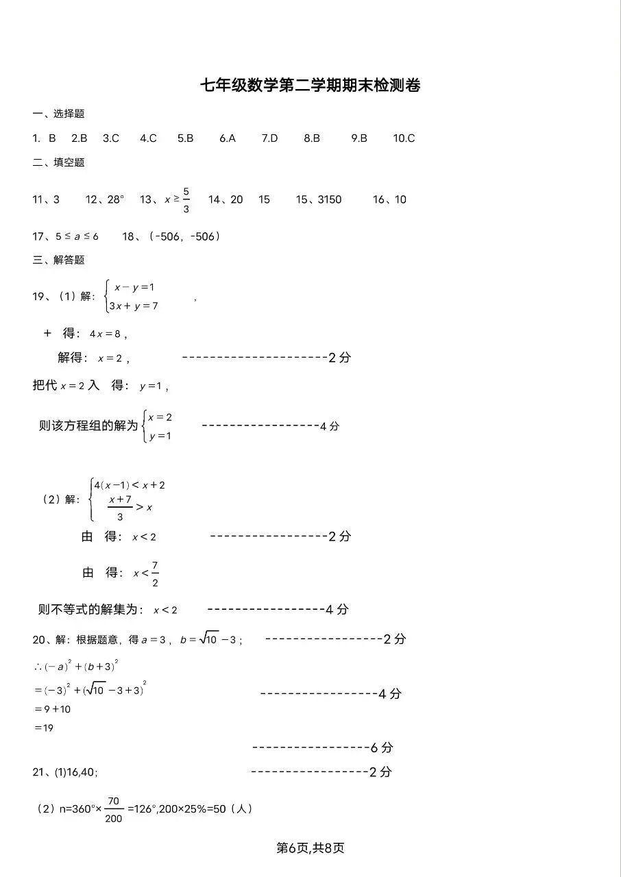 【七下数学期末试卷】2026年春七年级初一下册人教版数学期末(共10套)含答案-第6张图片-四季读书网 【七下数学期末试卷】2026年春七年级初一下册人教版数学期末(共10套)含答案-第6张图片-四季读书网
